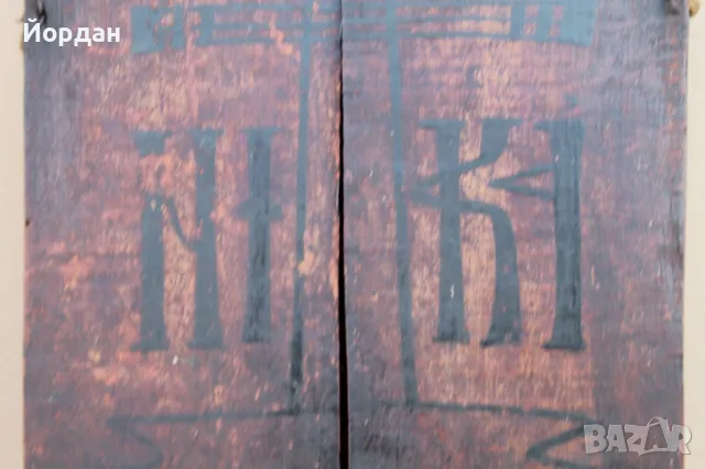 Домашна Българска икона триптих , снимка 3 - Икони - 50071461