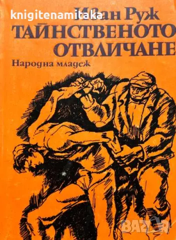 Тайнственото отвличане - Иван Руж, снимка 1 - Художествена литература - 47929949