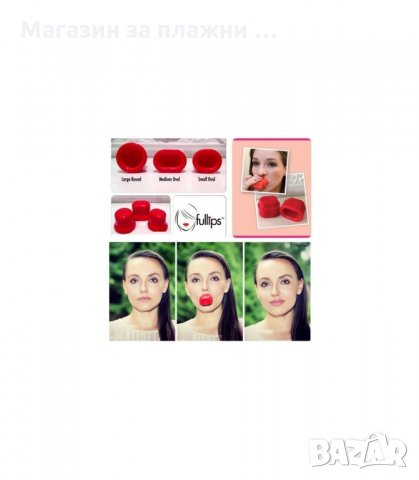 СУПЕР ПЛЪТНИ УСТНИ ЗА МИНУТИ С УГОЛЕМИТЕЛ ЗА УСТНИ FULLIPS - код 1252, снимка 4 - Други - 34290500