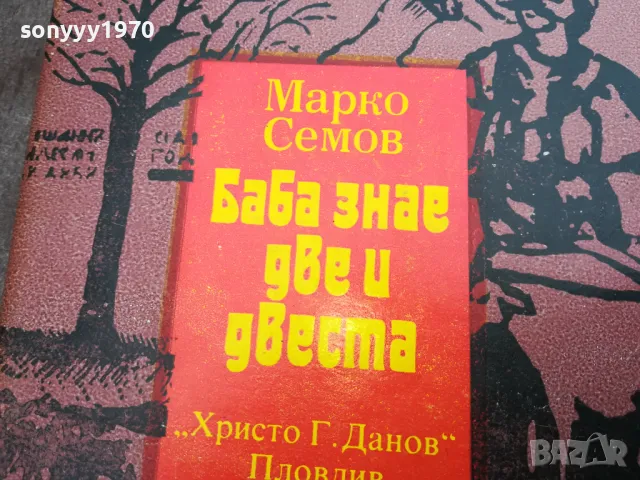 БАБА ЗНАЕ ДВЕ И ДВЕСТА 3012240714, снимка 4 - Други - 48494818