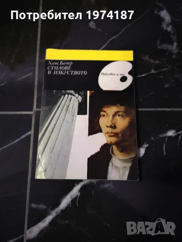 Стилове в изкуството - Ханс Байер