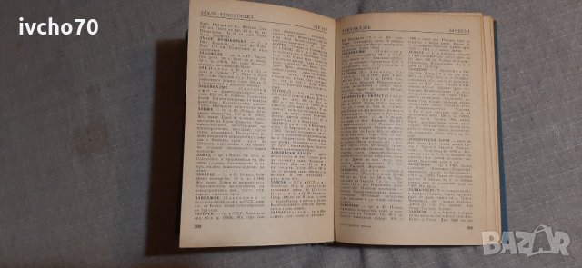 Географски речник на задграничните страни, снимка 4 - Енциклопедии, справочници - 35249064