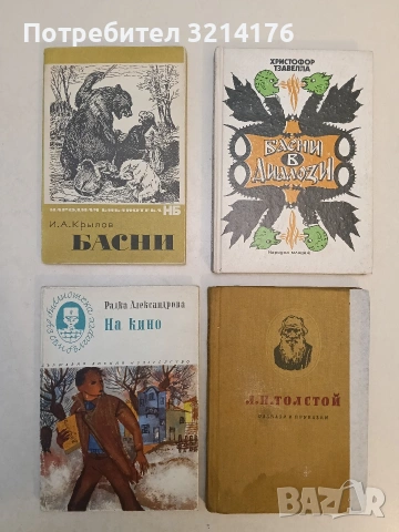 Разкази и приказки - Лев Толстой (1955)