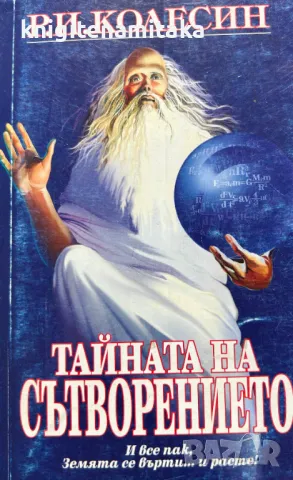 Тайната на сътворението - Р. И. Колесин, снимка 1