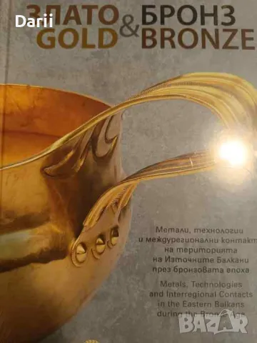 Злато & бронз / Gold & Bronze Метали, технологии и контакти в Източните Балкани през бронзовата епох