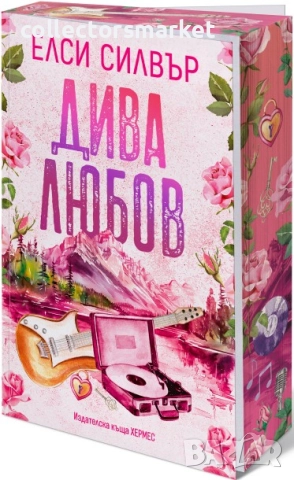 Роуз Хил. Книга 1: Дива любов