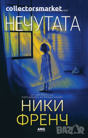 Нечутата + книга ПОДАРЪК