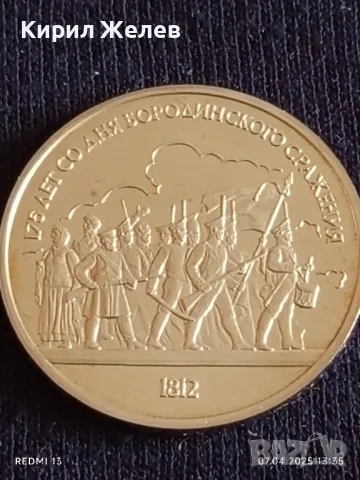 Юбилейна монета 1 рубла 1987г. СССР 175г. От Бородинското сражение 48742, снимка 8 - Нумизматика и бонистика - 49792857