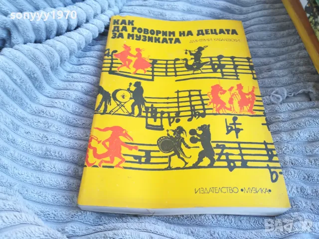 КАК ДА ГОВОРИМ НА ДЕЦАТА ЗА МУЗИКАТА 0801250743