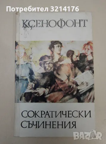 Сократически съчинения - Ксенофонт