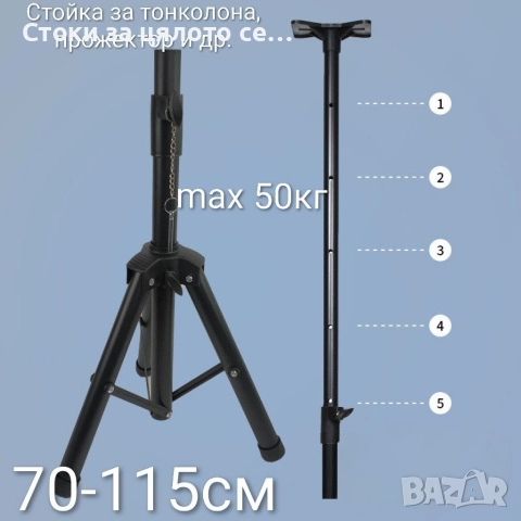 Стойка за тонколона, прожектор и др. 