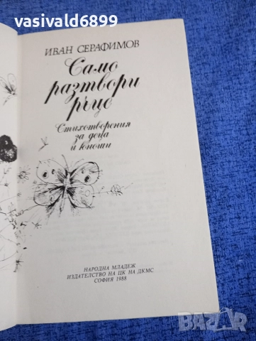Иван Серафимов - Само разтвори ръце , снимка 4 - Детски книжки - 52952339
