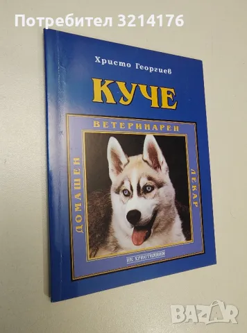 Куче - Христо Георгиев