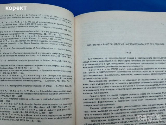 Биология и биотехнология на размножаването при селскостопанските жвотни. , снимка 5 - Специализирана литература - 52329443
