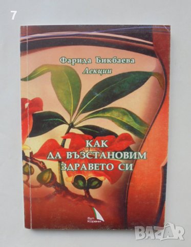 Книга Как да възстановим здравето си - Фарида Бикбаева 2004 г. Човек, природа, здраве