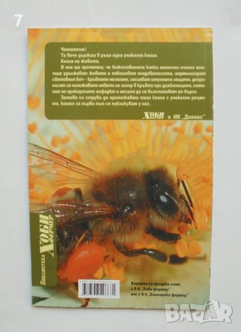 Книга Лекуване с маточно пчелно млечице - Владимир Лавренов 2007 г., снимка 2 - Други - 37831150