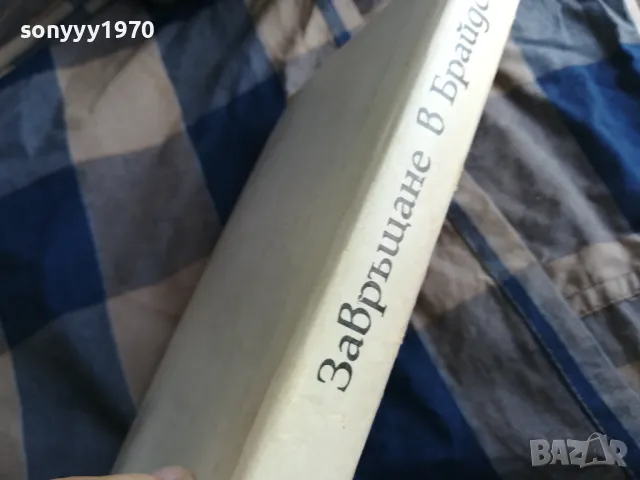 ЗАВРЪЩАНЕ В БРАЙДСХЕД 0505250734, снимка 5 - Художествена литература - 50158415