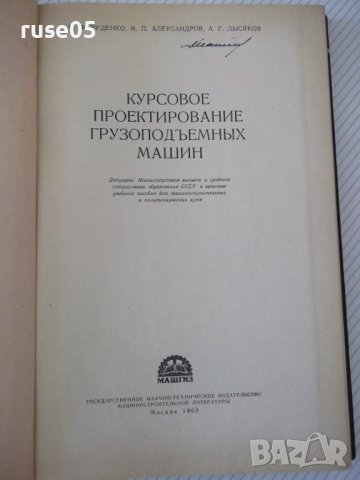 Книга"Курсовое проектирование грузопод.машин-Н.Руденко"-304с, снимка 2 - Специализирана литература - 38246707