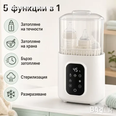 Подгревател за бебешки шишета и храна 5 в 1. 