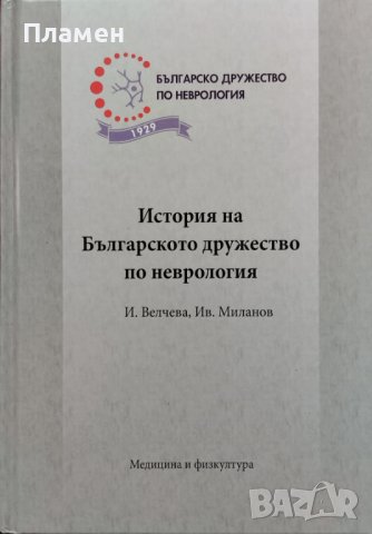 История на Българското дружество по неврология Ирена В. Велчева, Иван Г. Миланов