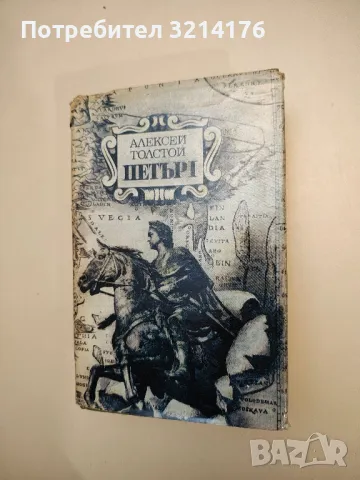 Петър Първи. Том 1 - Алексей Н. Толстой (1979, Народна култура), снимка 3 - Художествена литература - 47893120