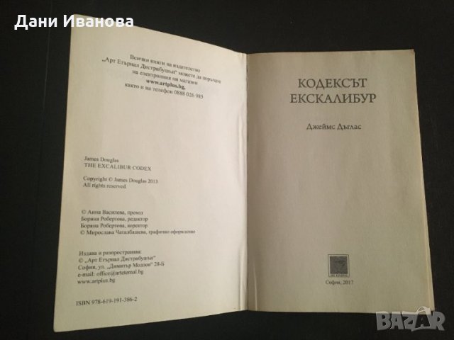 КОДЕКСЪТ ЕКСКАЛИБУР - Джеймс Дъглас, снимка 3 - Художествена литература - 34414281