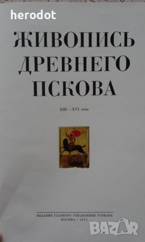 Живопись древнего Пскова, снимка 3 - Художествена литература - 39930463