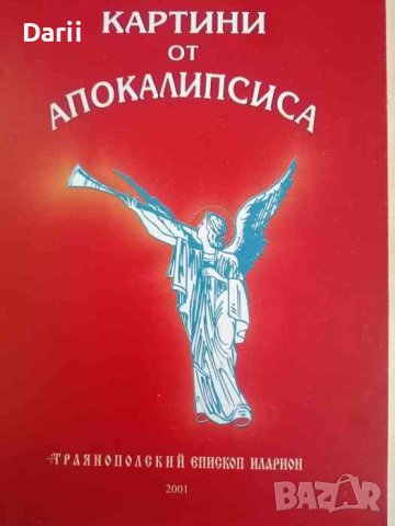 Картини от апокалипсиса- Траянополский епископ Иларион, снимка 1 - Българска литература - 38589436