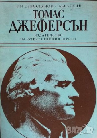 Томас Джеферсън Г. Н. Севостянов, А. И. Уткин