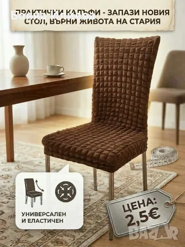Нови еластични Калъфи за СТОЛОВЕ
