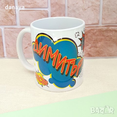 1699 Подаръчна чаша с име ДИМИТЪР, снимка 3 - Чаши - 30184955