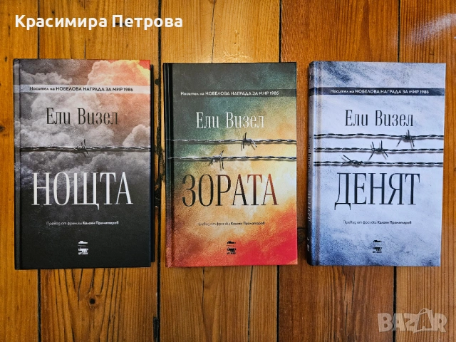 Трилогия Нощта - Ели Визел