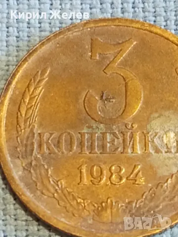 Стара монета 3 копейки 1984г. СССР рядка за КОЛЕКЦИЯ ДЕКОРАЦИЯ 39136, снимка 3 - Нумизматика и бонистика - 48074430