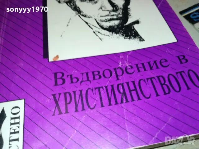 ВЪДВОРЕНИЕ В ХРИСТИЯНСТВОТО-КНИГА 2912241451, снимка 2 - Художествена литература - 48489139