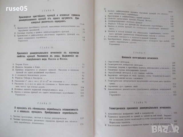 Книга "Курсъ дифференцiал. и интегр.исчисленiй-К.Поссе"-850с, снимка 3 - Учебници, учебни тетрадки - 54168488
