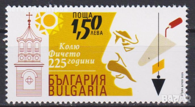 Чисти марки Среща на българските медии Георги Парцалев  Държавна служба и др. 2025 от България, снимка 14 - Филателия - 50580692