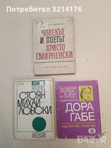 Дора Габе - Стефан Коларов