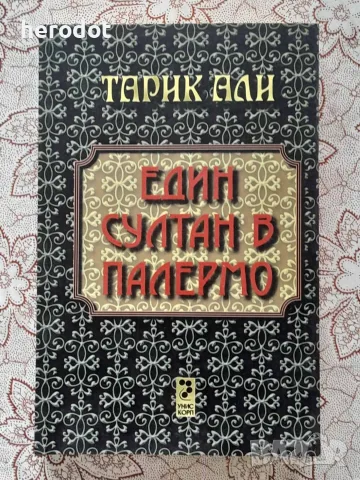 Един султан в Палермо - Тарик Али