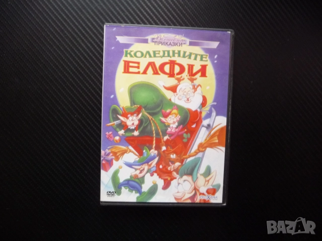 Коледните елфи DVD филм приказка вълшебство велиолепна обущар кожени обувки красота празници веселие