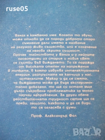 Книга "Ванга - Красимира Стоянова" - 136 стр., снимка 8 - Езотерика - 54354789