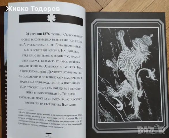 Константин Косев - Априлското въстание / Българският възрожденски дух (НОВИ), снимка 8 - Художествена литература - 48401326
