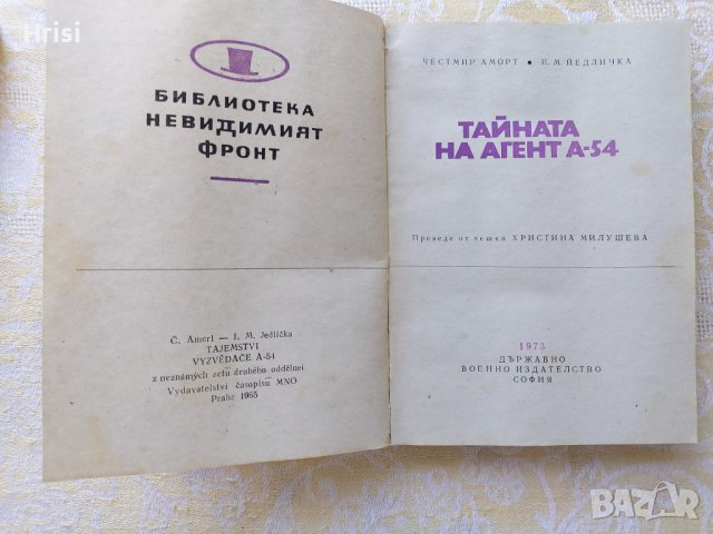 Библиотека "невидимият фронт", снимка 12 - Художествена литература - 37718955
