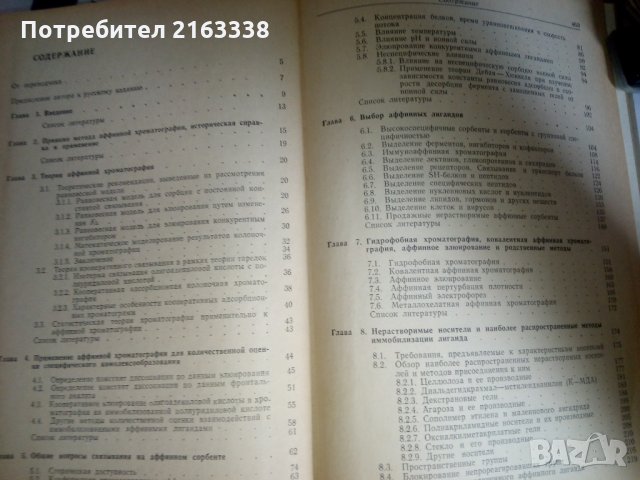 АФФИННАЯ ХРОМАТОГРАФИЯ от Ярослава Туркова Превод от английски, снимка 2 - Специализирана литература - 31126996