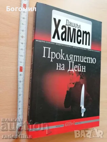 Проклятието на Дейн Дашиъл Хамет