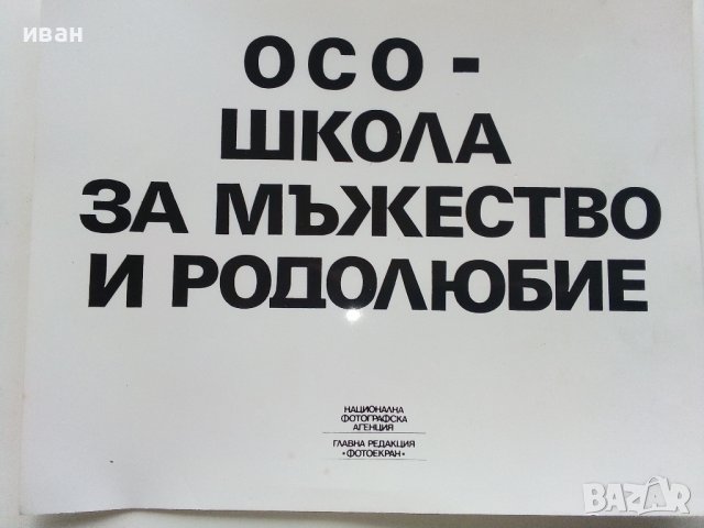 Фото албум "ОСО школа за мъжество и родолюбие" - 1987г., снимка 2 - Други ценни предмети - 40171993