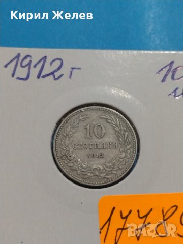Монета 10 стотинки 1912 година - Съединението прави силата - 17789, снимка 4 - Нумизматика и бонистика - 31082988