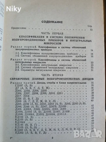 Справочник за полупроводникови диоди, транзистори и интегрални схеми , снимка 3 - Специализирана литература - 55888457