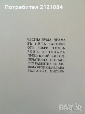 Честна дума - драма в пет картини / Добри Немиров 1941г., снимка 2 - Художествена литература - 51787921