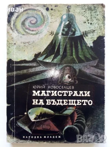 Магистрали на бъдещето - Юрий Новоселцев - 1965г.