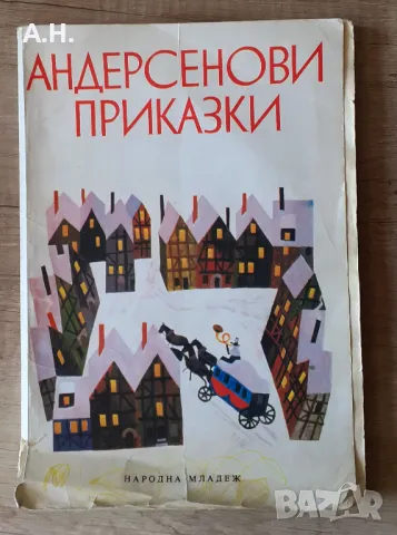 Андерсенови приказки 1979г. Ханс Кристиан Андерсен 